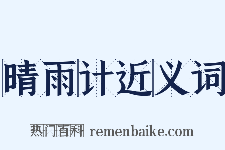 晴雨计近义词是什么意思的图片